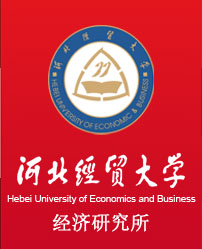 河北经贸大学经济研究所